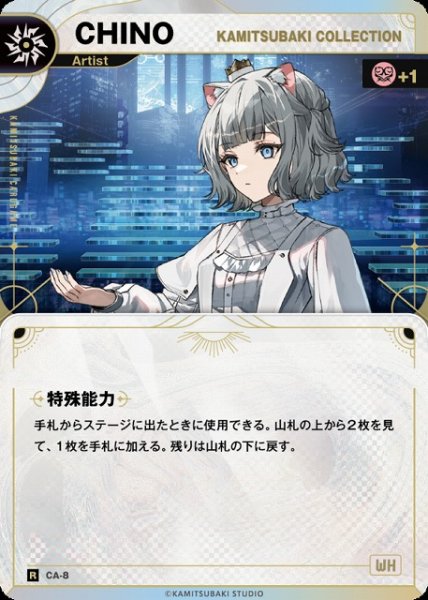 画像1: 【神椿】【KAMITSUBAKI COLLECTION】CHINO【R】CA-8 (1)