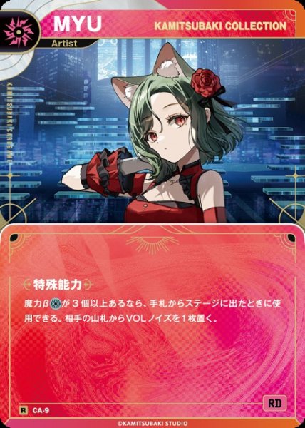 画像1: 【神椿】【KAMITSUBAKI COLLECTION】MYU【R】CA-9 (1)