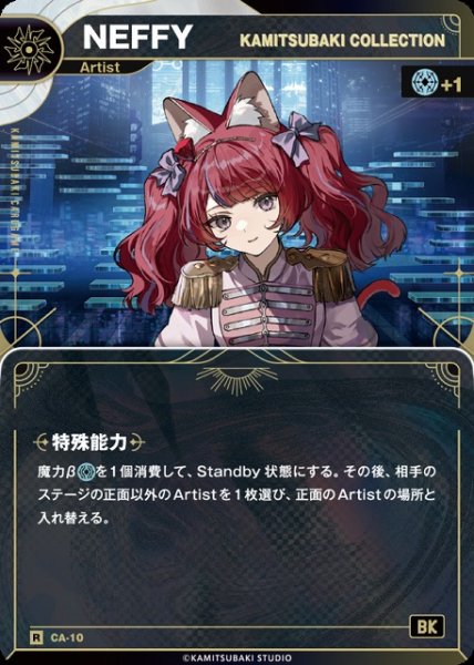 画像1: 【神椿】【KAMITSUBAKI COLLECTION】NEFFY【R】CA-10 (1)