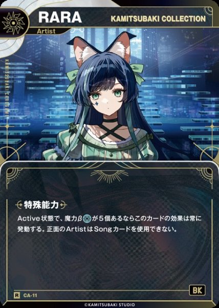 画像1: 【神椿】【KAMITSUBAKI COLLECTION】RARA【R】CA-11 (1)