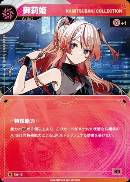 画像1: 【神椿】【KAMITSUBAKI COLLECTION】御莉姫【R】CA-13 (1)