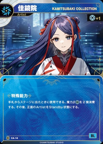 画像1: 【神椿】【KAMITSUBAKI COLLECTION】佳鏡院【R】CA-14 (1)