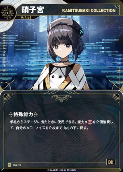 画像1: 【神椿】【KAMITSUBAKI COLLECTION】硝子宮【R】CA-15 (1)