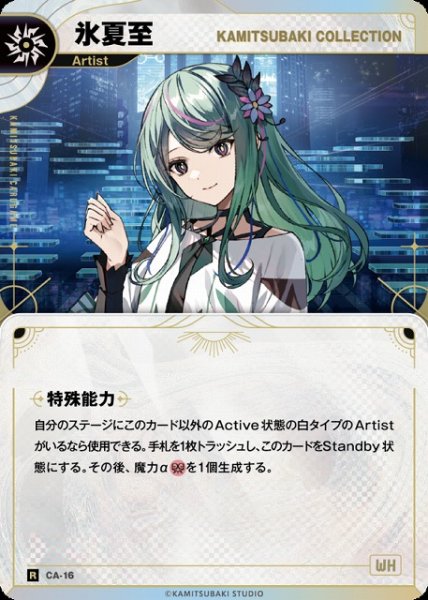 画像1: 【神椿】【KAMITSUBAKI COLLECTION】氷夏至【R】CA-16 (1)