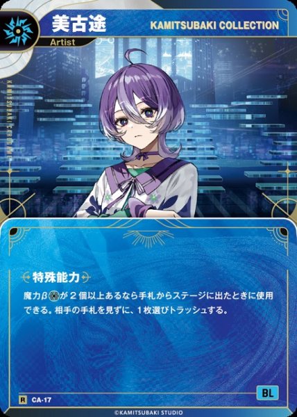 画像1: 【神椿】【KAMITSUBAKI COLLECTION】美古途【R】CA-17 (1)