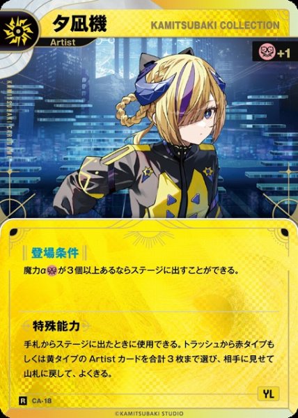 画像1: 【神椿】【KAMITSUBAKI COLLECTION】夕凪機【R】CA-18 (1)