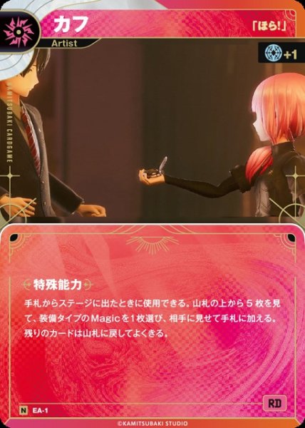 画像1: 【神椿】【「ほら！」】カフ【N】EA-1 (1)