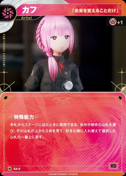 画像1: 【神椿】【「未来を変えることだけ」】カフ【N】EA-2 (1)