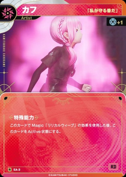 画像1: 【神椿】【「私が守る番だ」】カフ【R】EA-3 (1)