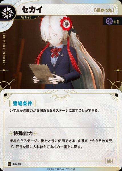 画像1: 【神椿】【「長かった」】セカイ【N】EA-10 (1)