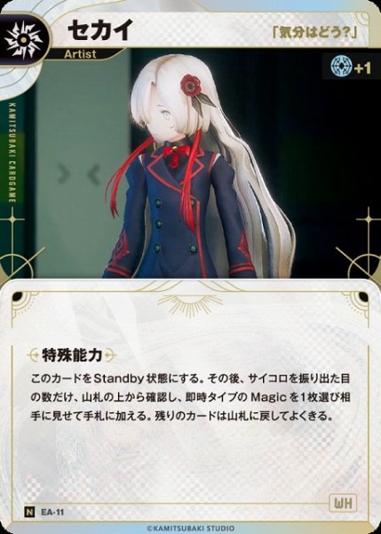 画像1: 【神椿】【「気分はどう？」】セカイ【N】EA-11 (1)