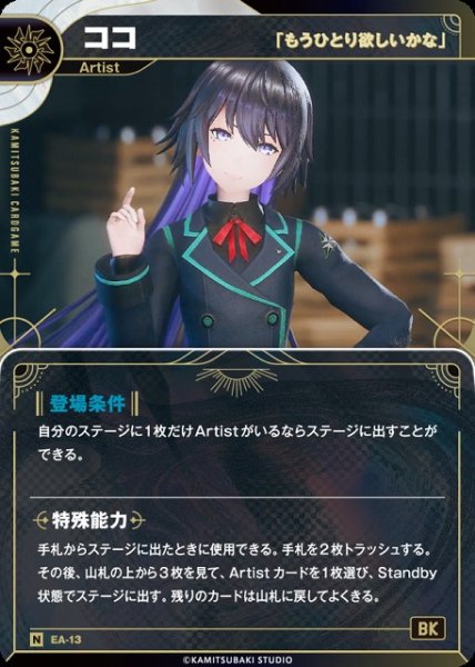 画像1: 【神椿】【「もうひとり欲しいかな」】ココ【N】EA-13 (1)