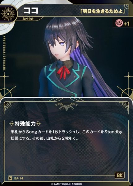 画像1: 【神椿】【「明日を生きるためよ」】ココ【N】EA-14 (1)