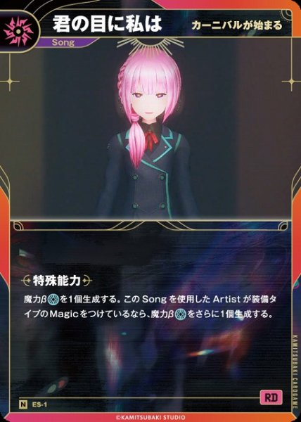 画像1: 【神椿】【カーニバルが始まる】君の目に私は【N】ES-1 (1)