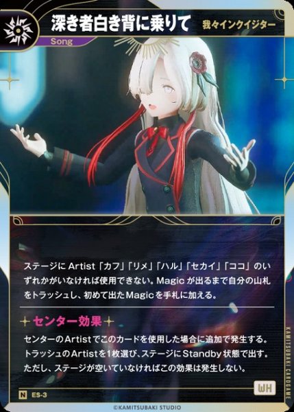 画像1: 【神椿】【我々インクイジター】深き者白き背に乗りて【N】ES-3 (1)