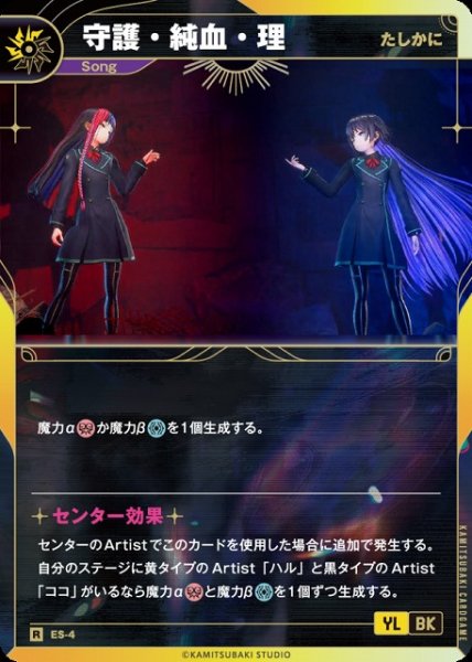 画像1: 【神椿】【たしかに】守護・純血・理【R】ES-4 (1)