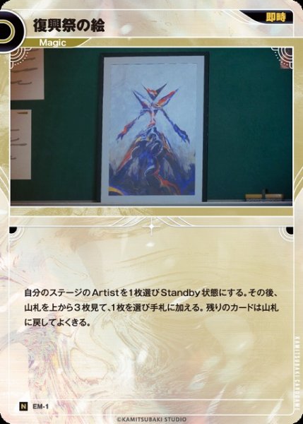 画像1: 【神椿】復興祭の絵【N】EM-1 (1)