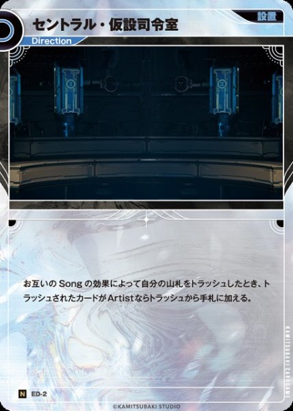 画像1: 【神椿】セントラル・仮設司令室【N】ED-2 (1)