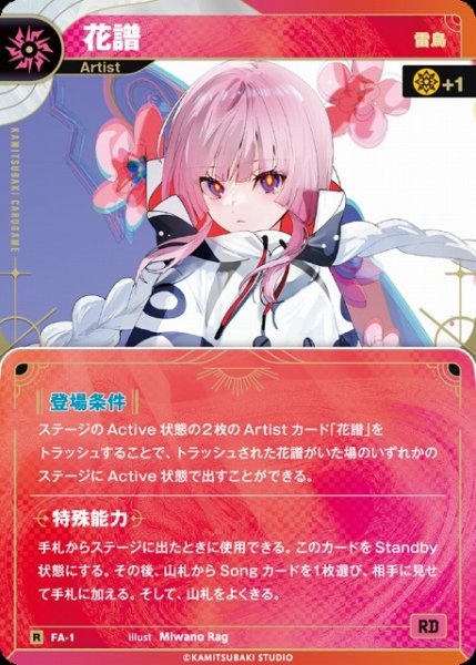 画像1: 【神椿】【雷鳥】花譜【R】FA-1 (1)