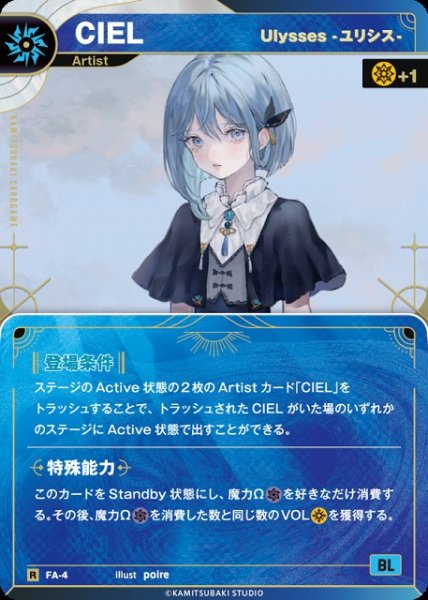 画像1: 【神椿】【Ulysses -ユリシス-】CIEL【R】FA-4 (1)