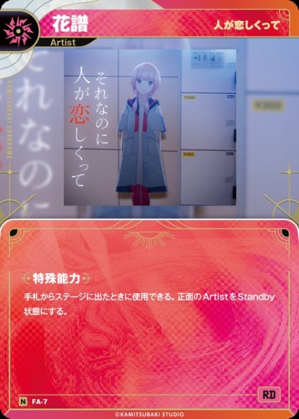 画像1: 【神椿】【人が恋しくって】花譜【N】FA-7 (1)