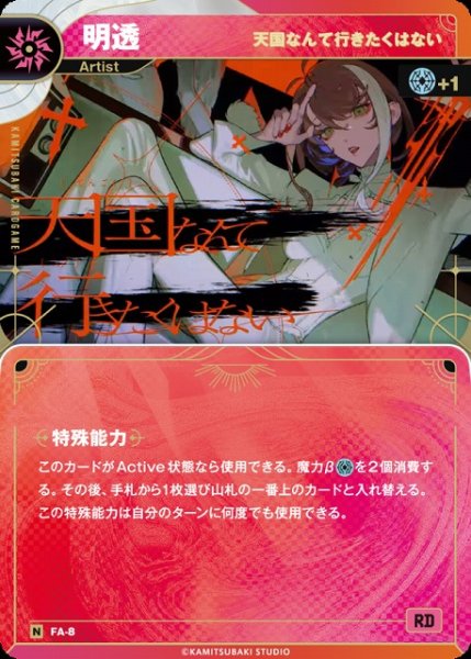 画像1: 【神椿】【天国なんて行きたくはない】明透【N】FA-8 (1)