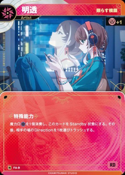 画像1: 【神椿】【照らす横顔】明透【N】FA-9 (1)