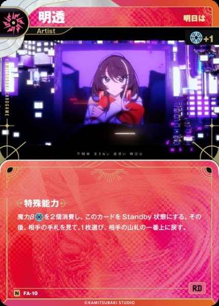 画像1: 【神椿】【明日は】明透【N】FA-10 (1)