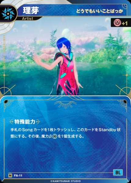 画像1: 【神椿】【どうでもいいことばっか】理芽【N】FA-11 (1)