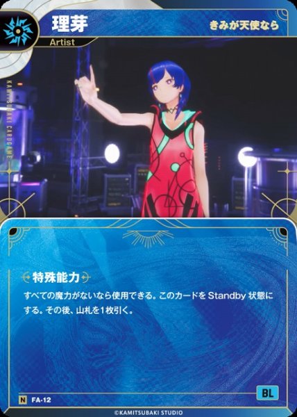 画像1: 【神椿】【きみが天使なら】理芽【N】FA-12 (1)