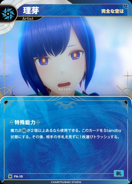 画像1: 【神椿】【完全な空は】理芽【N】FA-13 (1)
