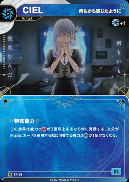 画像1: 【神椿】【何もかも感じたように】CIEL【N】FA-15 (1)