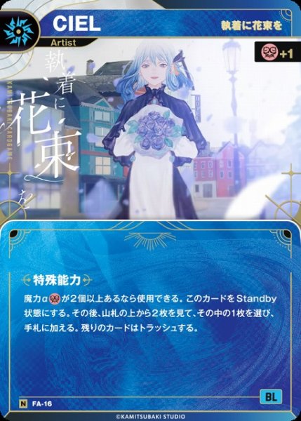 画像1: 【神椿】【執着に花束を】CIEL【N】FA-16 (1)