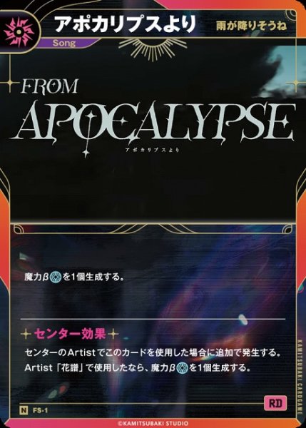 画像1: 【神椿】【雨が降りそうね】アポカリプスより【N】FS-1 (1)