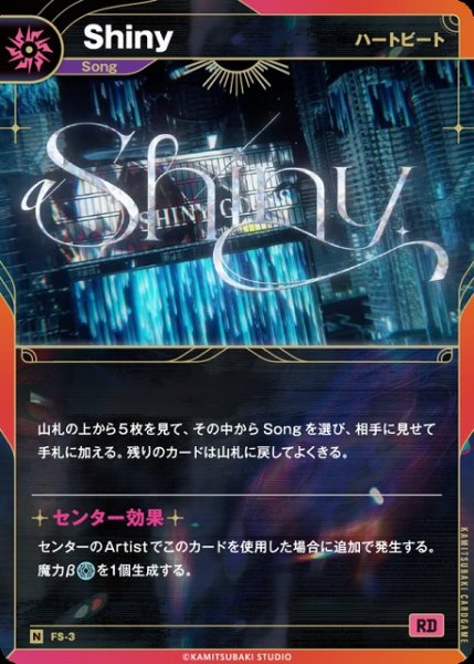 画像1: 【神椿】【ハートビート】Shiny【N】FS-3 (1)