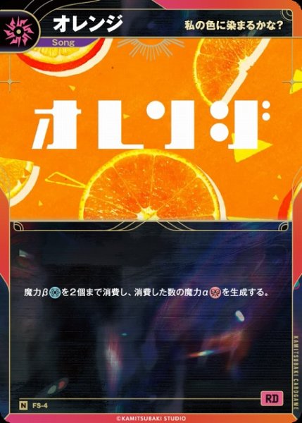 画像1: 【神椿】【私の色に染まるかな？】オレンジ【N】FS-4 (1)