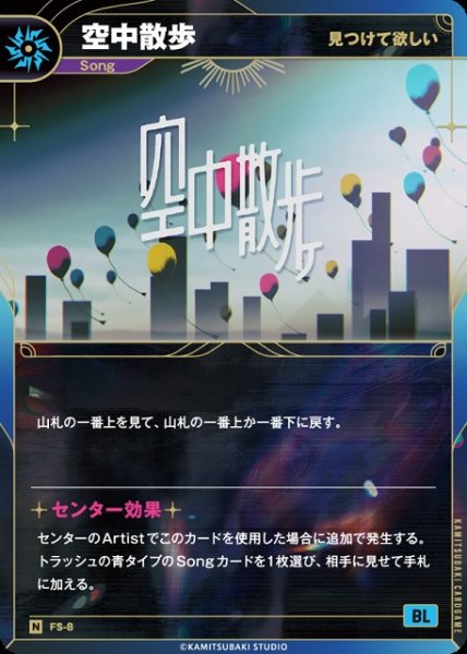 画像1: 【神椿】【見つけて欲しい】空中散歩【N】FS-8 (1)