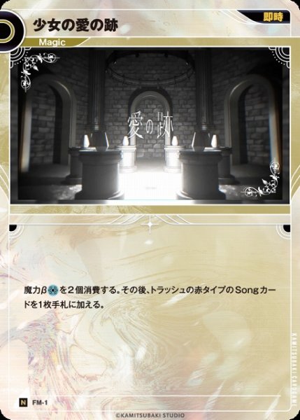 画像1: 【神椿】少女の愛の跡【N】FM-1 (1)