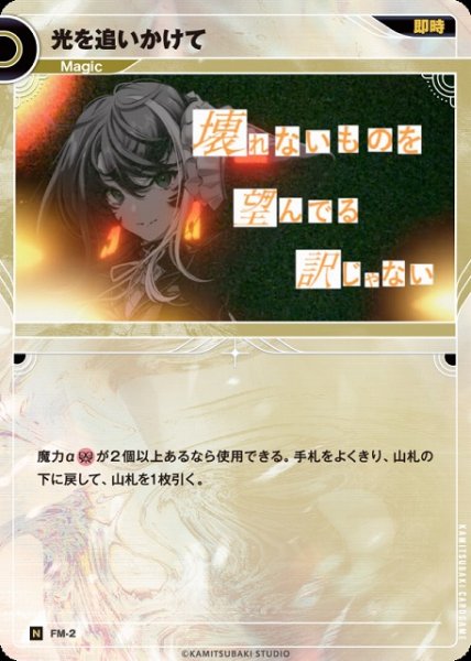 画像1: 【神椿】光を追いかけて【N】FM-2 (1)