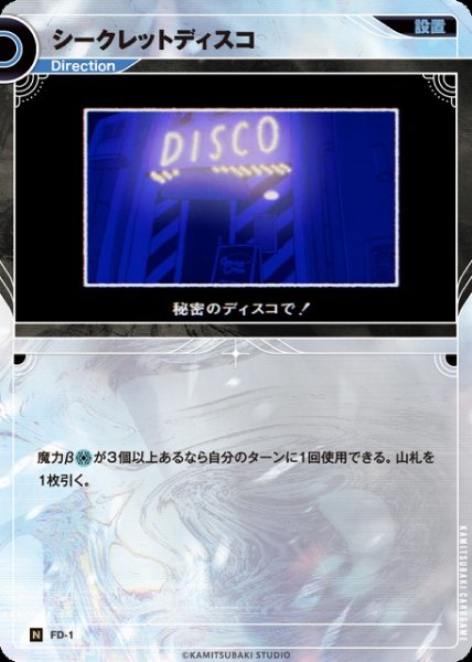 画像1: 【神椿】シークレットディスコ【N】FD-1 (1)