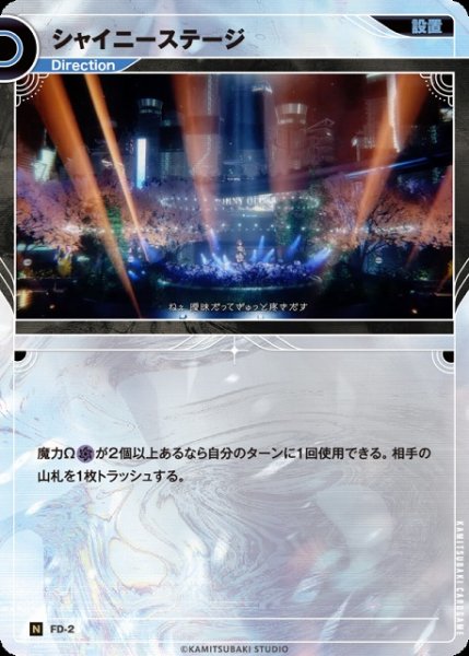 画像1: 【神椿】シャイニーステージ【N】FD-2 (1)