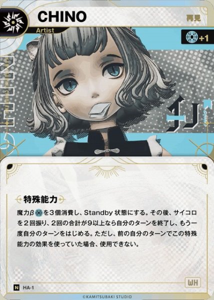 画像1: 【神椿】【再見】CHINO【N】HA-1 (1)