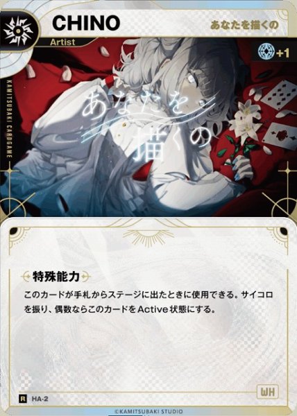 画像1: 【神椿】【あなたを描くの】CHINO【R】HA-2 (1)