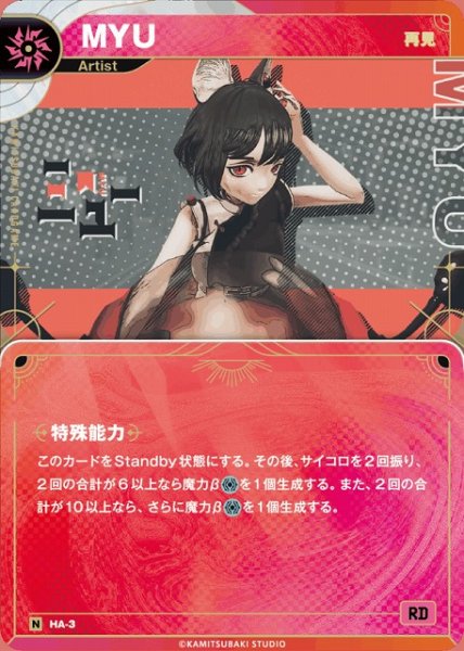 画像1: 【神椿】【再見】MYU【N】HA-3 (1)