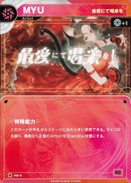 画像1: 【神椿】【最愛にて喝采を】MYU【R】HA-4 (1)