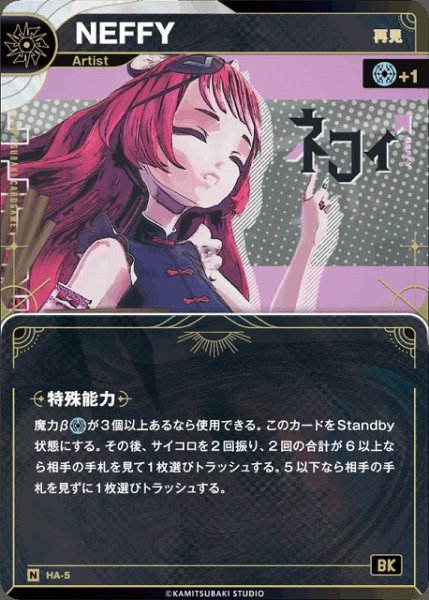 画像1: 【神椿】【再見】NEFFY【N】HA-5 (1)