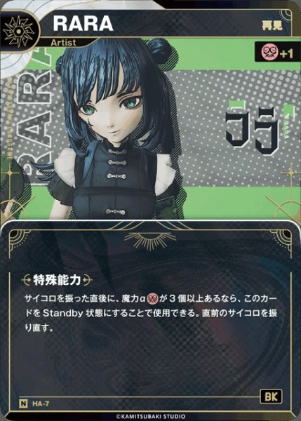 画像1: 【神椿】【再見】RARA【N】HA-7 (1)