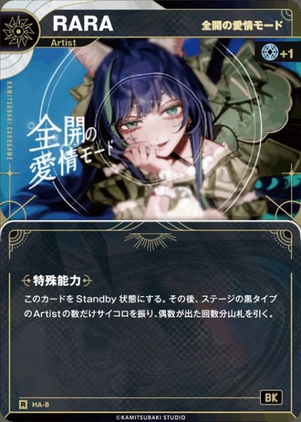 画像1: 【神椿】【全開の愛情モード】RARA【R】HA-8 (1)