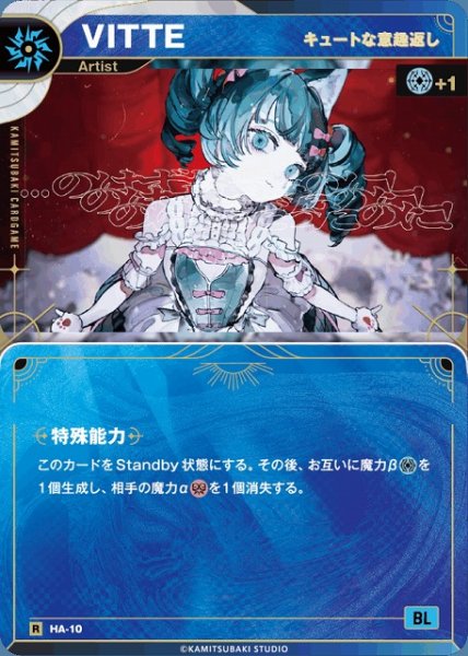 画像1: 【神椿】【キュートな意趣返し】VITTE【R】HA-10 (1)