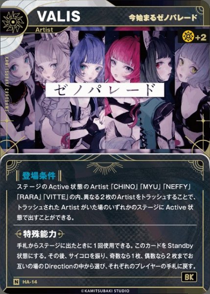 画像1: 【神椿】【今始まるゼノパレード】VALIS【N】HA-14 (1)